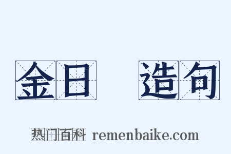 金日磾造句是什么意思的图片